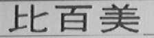 比百美
