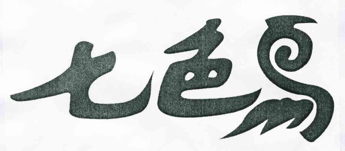 七色鸟