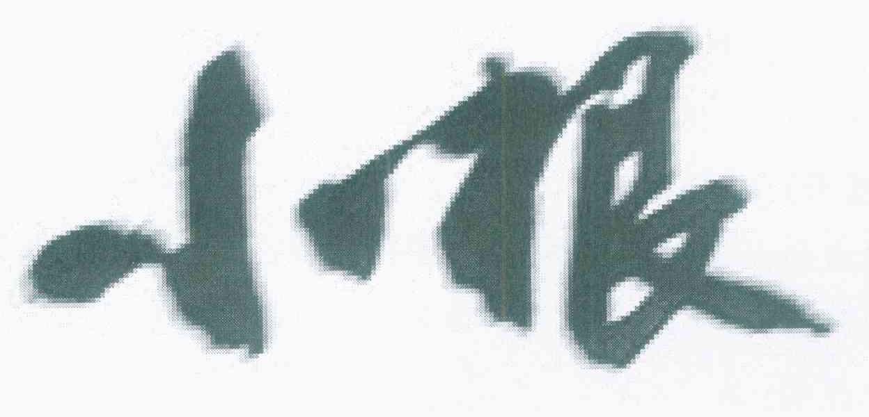 小根