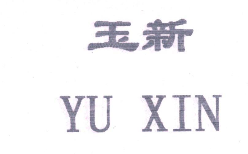 玉新