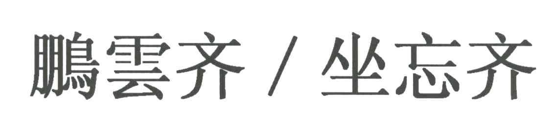 鹏云齐坐忘齐