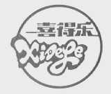 喜得乐