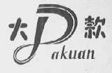 大款