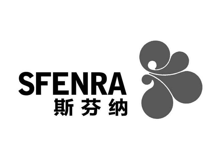 斯芬纳 SFENRA