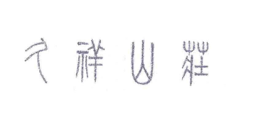 久祥山庄