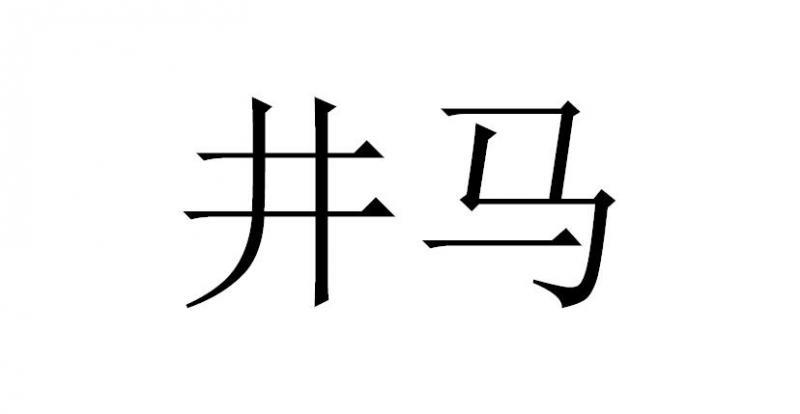 井马