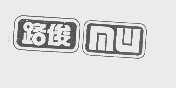 路俊