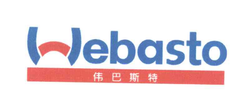 伟巴斯特 WEBASTO