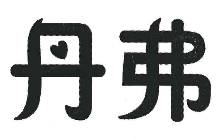 丹弗
