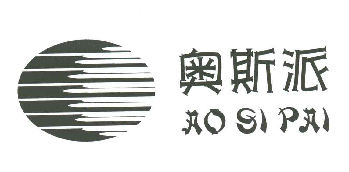 奥斯派