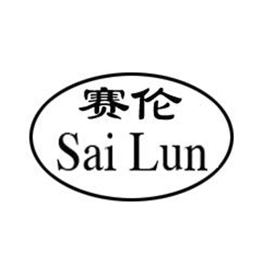 赛伦