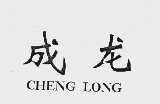 成龙