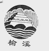 榆溪