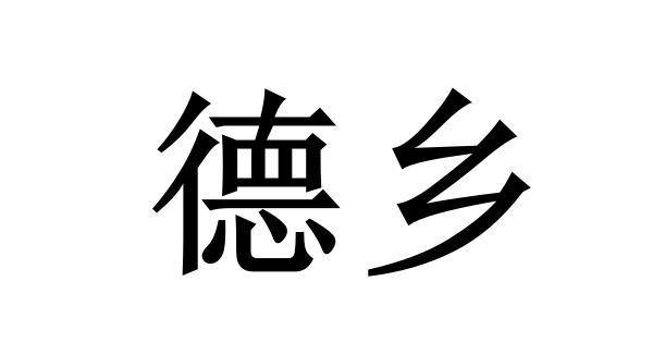 德乡