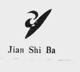 JIAN SHI BA