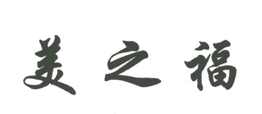 美之福