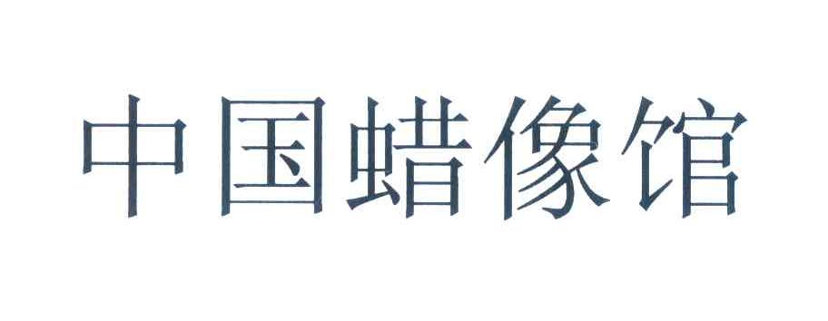 中国蜡像馆