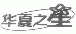 华夏之星