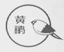 黄鹂