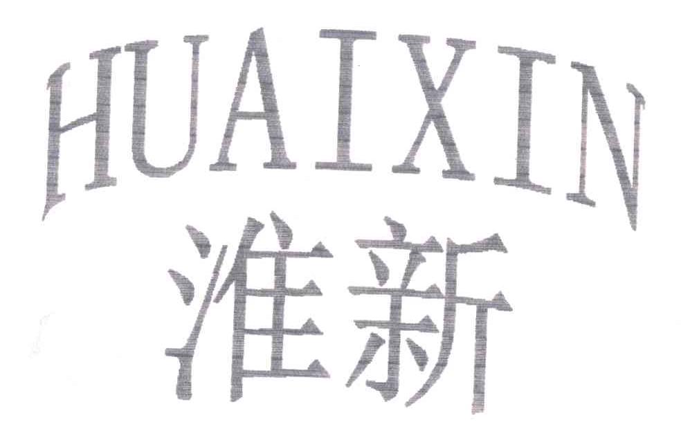 淮新