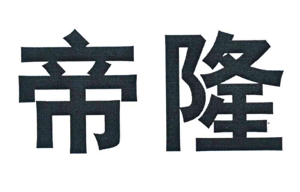 帝隆