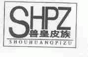 兽皇皮族;SHPZ