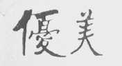 优美