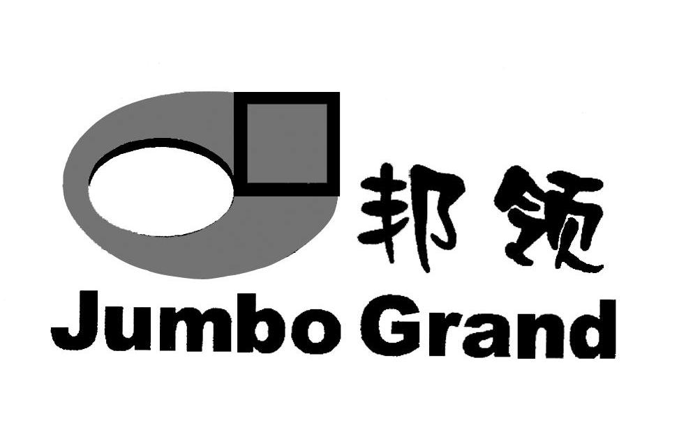 邦领 JUMBO GRAND
