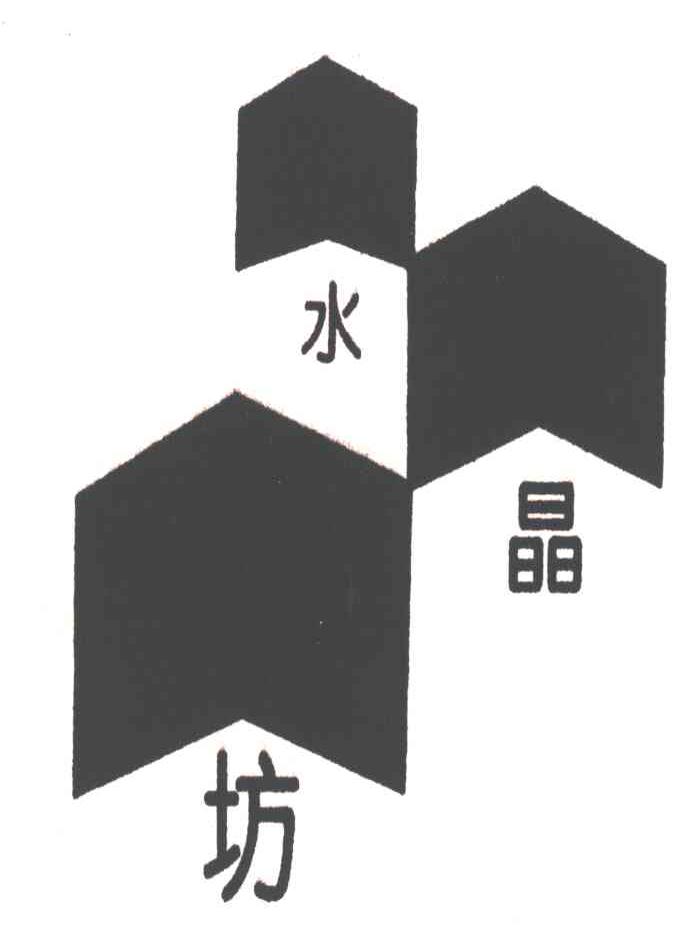 水晶坊