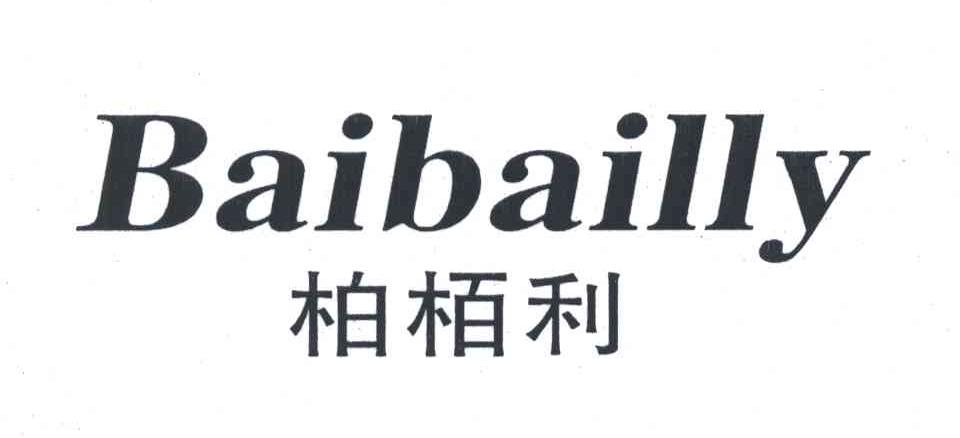 柏佰利;BAIBAILLY