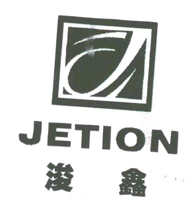 浚鑫;JETION;J