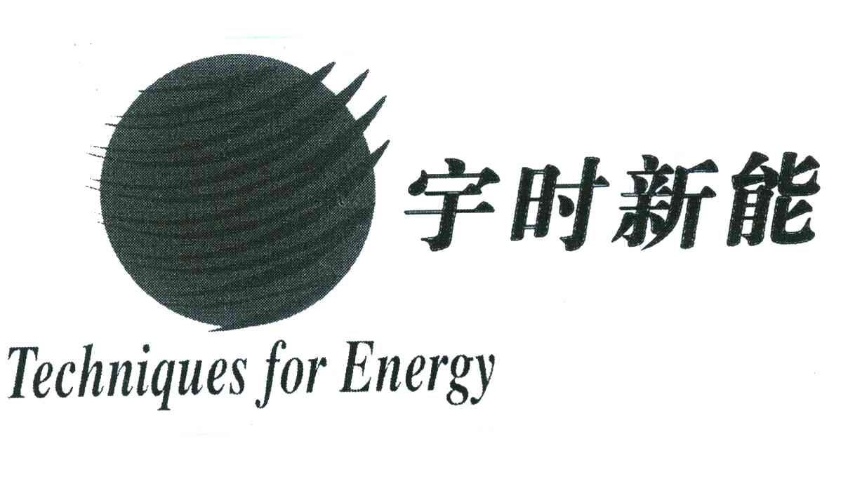 宇时新能 TECHNIQUES FOR ENERGY