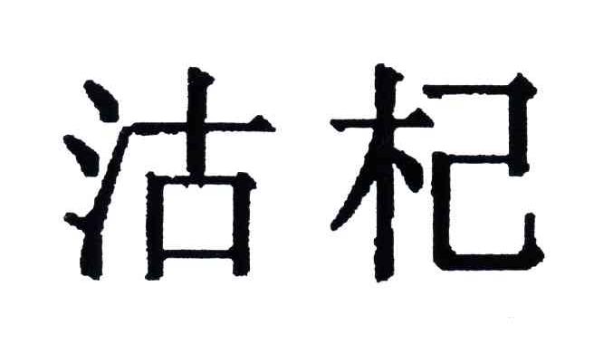沽杞
