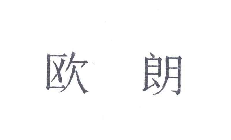 欧朗