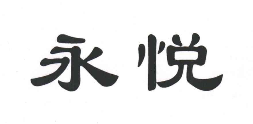 永悦