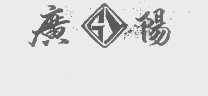 广阳