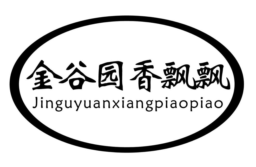 金谷园香飘飘