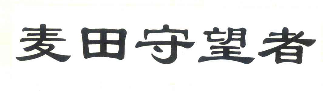 麦田守望者