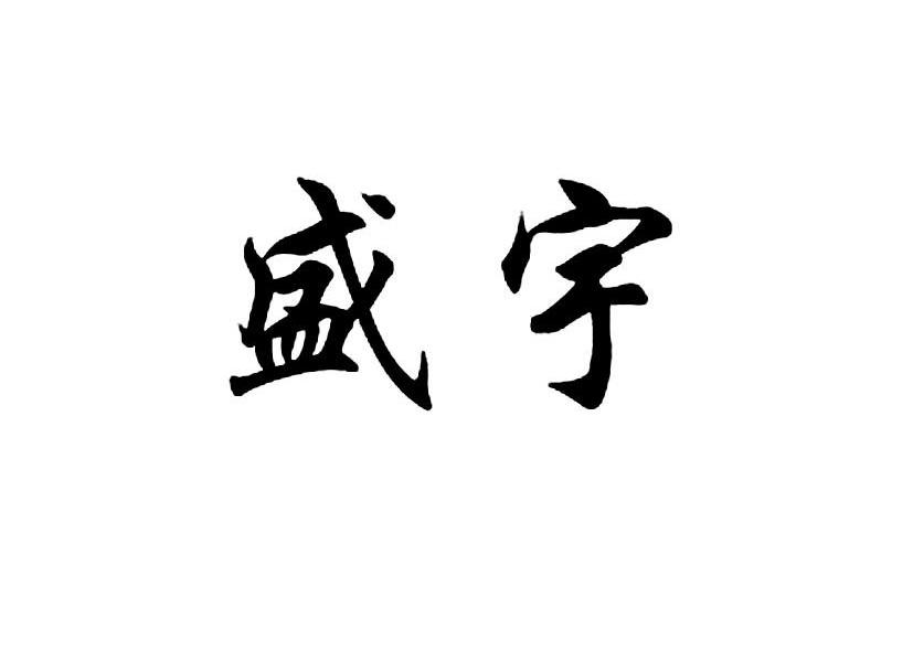 盛宇