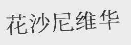 花沙尼维华