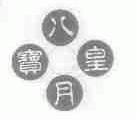 八宝皇月