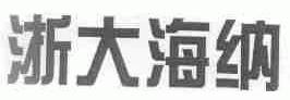 浙大海纳