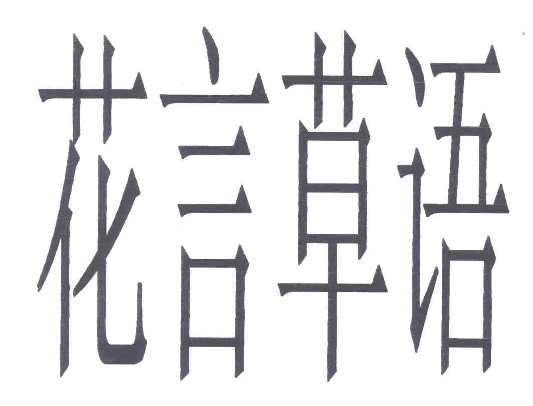 花言草语