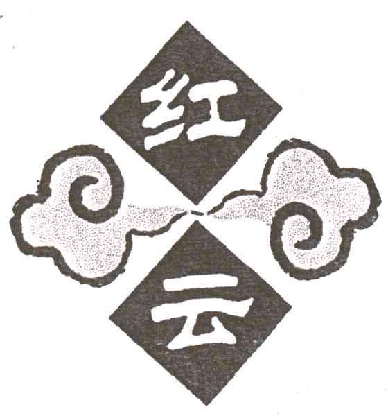 红云
