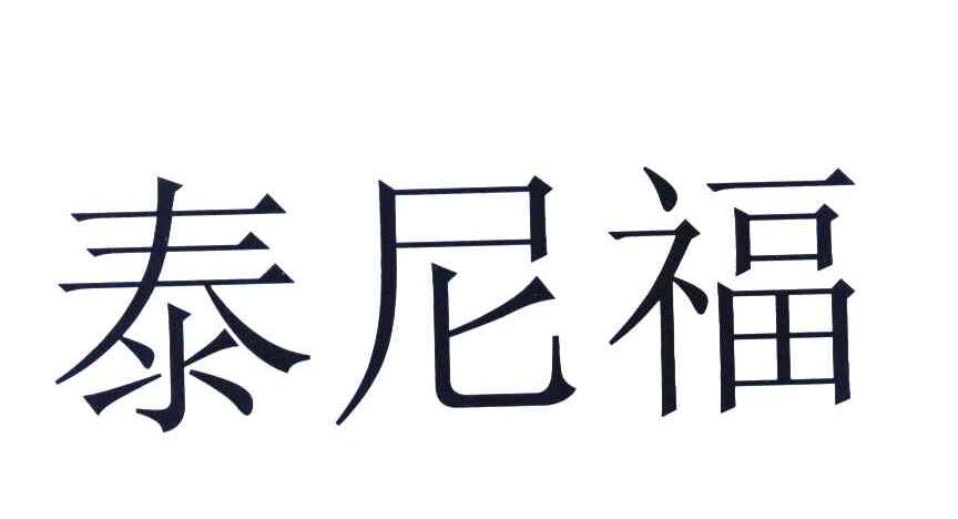 泰尼福