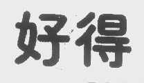 好得