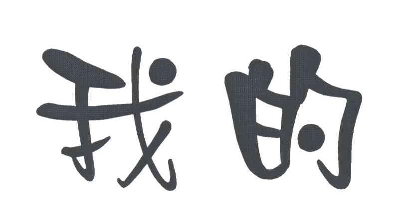 我的