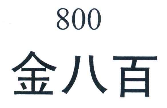金八百 800