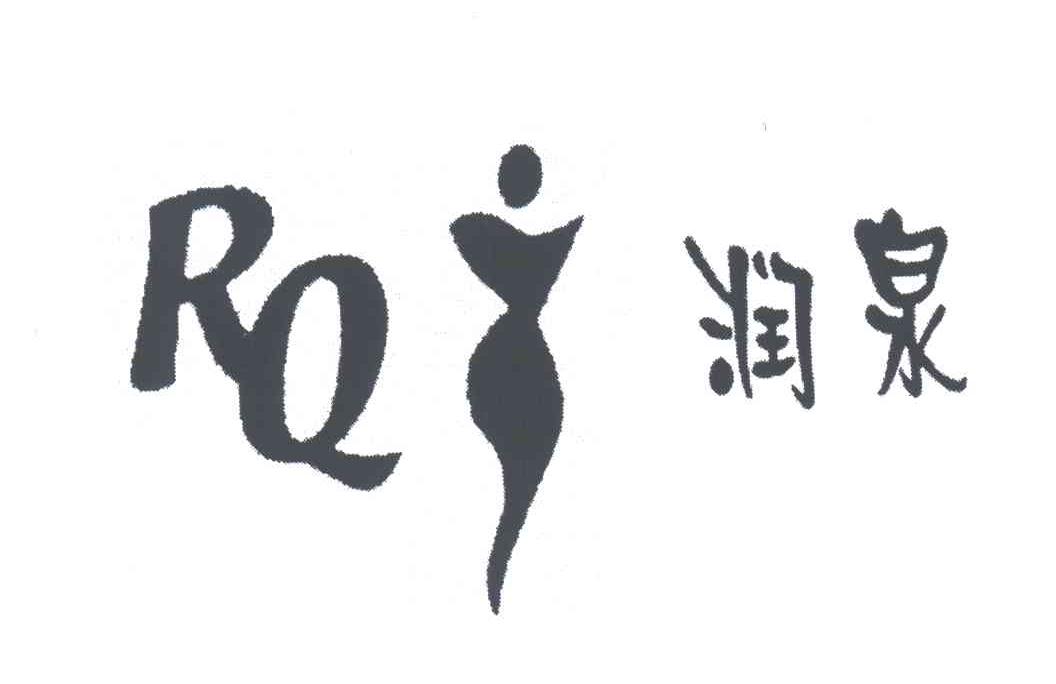 润泉;RQ