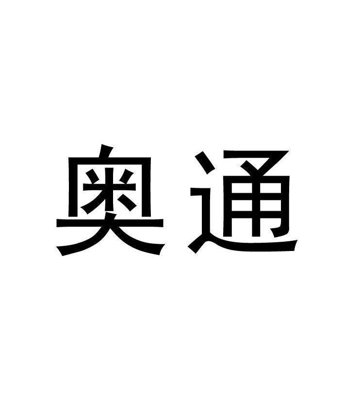 奥通